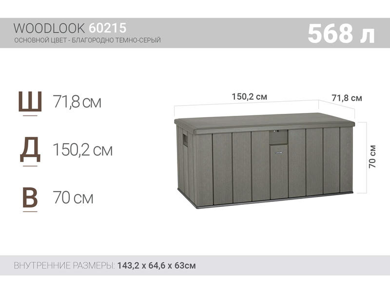 Сундук пластиковый WoodLook, 570 л, цвет серый